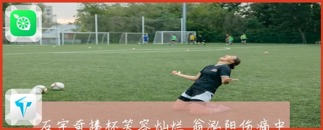 石宇奇捧杯笑容灿烂 翁泓阳伤痛中拼搏 梁王送拍小夫喜悦满满