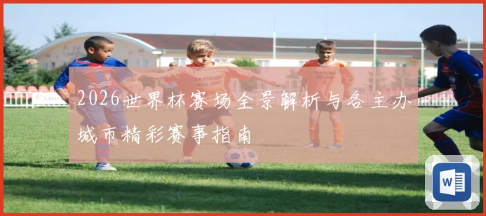 2026世界杯赛场全景解析与各主办城市精彩赛事指南