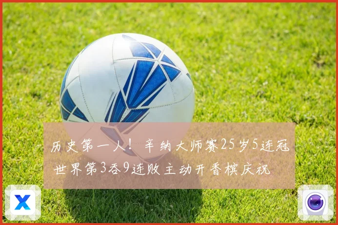 历史第一人！辛纳大师赛25岁5连冠 世界第3吞9连败主动开香槟庆祝