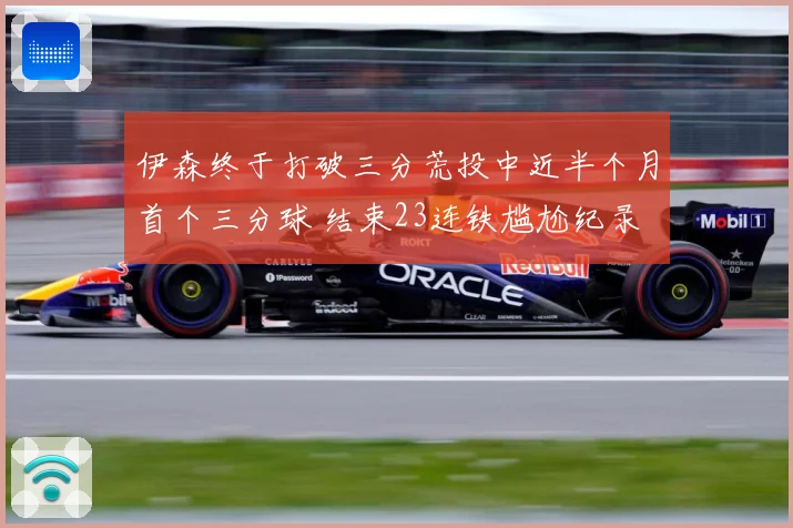 伊森终于打破三分荒投中近半个月首个三分球 结束23连铁尴尬纪录