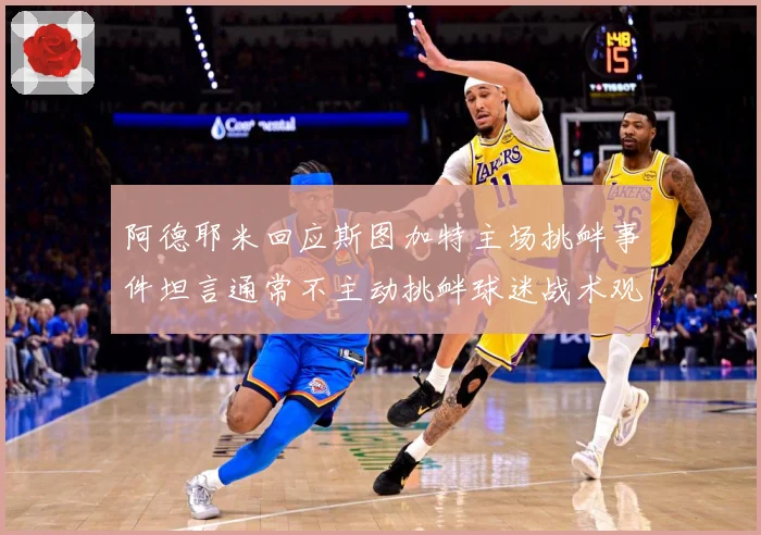 阿德耶米回应斯图加特主场挑衅事件坦言通常不主动挑衅球迷战术观察