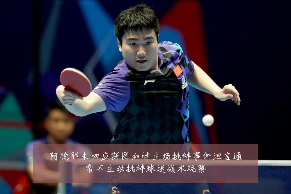 阿德耶米回应斯图加特主场挑衅事件坦言通常不主动挑衅球迷战术观察