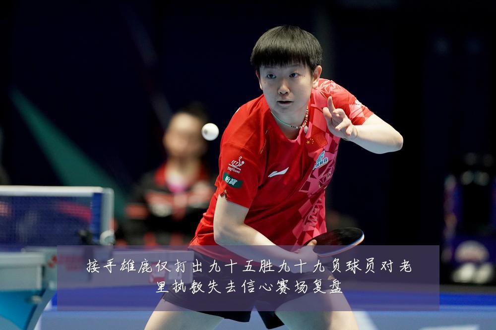 接手雄鹿仅打出九十五胜九十九负球员对老里执教失去信心赛场复盘