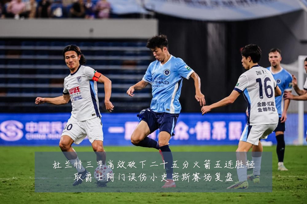 杜兰特三节高效砍下二十五分火箭五连胜轻取爵士阿门误伤小史密斯赛场复盘