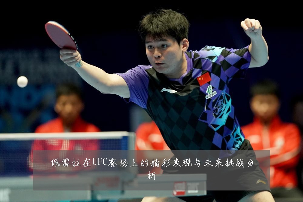 佩雷拉在UFC赛场上的精彩表现与未来挑战分析