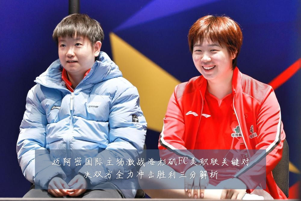 迈阿密国际主场激战洛杉矶FC美职联关键对决双方全力冲击胜利三分解析
