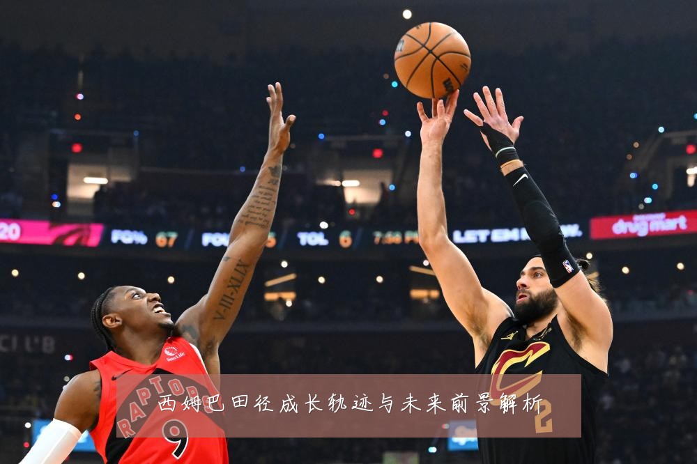 西姆巴田径成长轨迹与未来前景解析