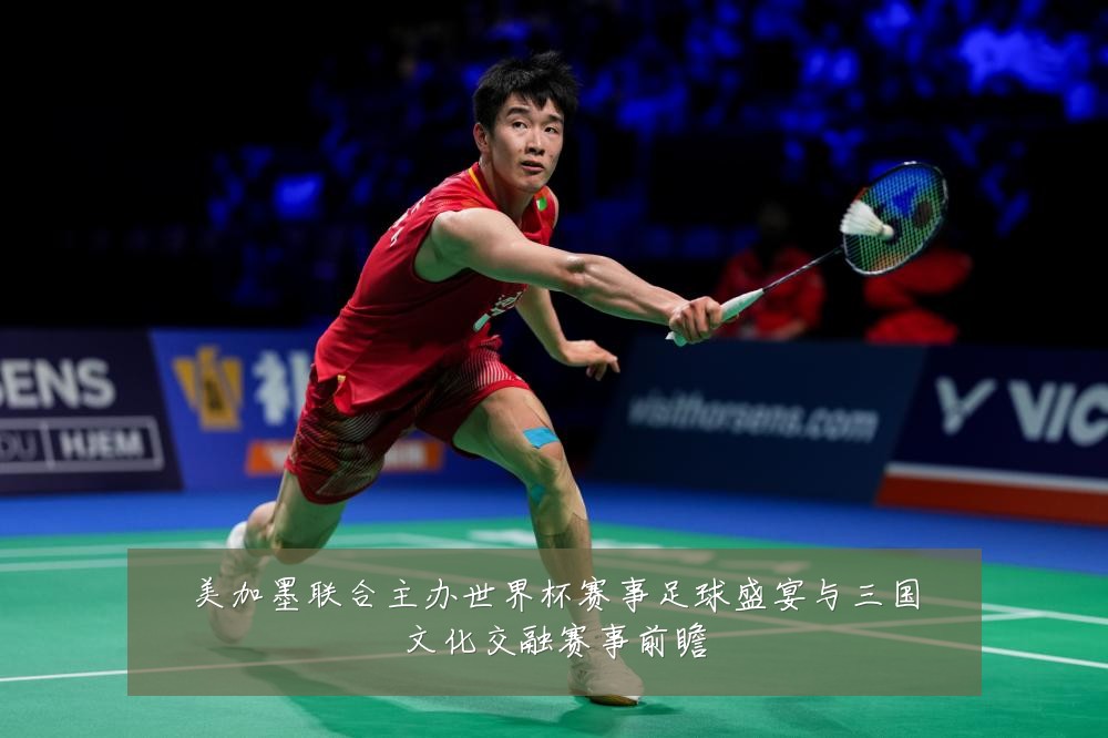 美加墨联合主办世界杯赛事足球盛宴与三国文化交融赛事前瞻