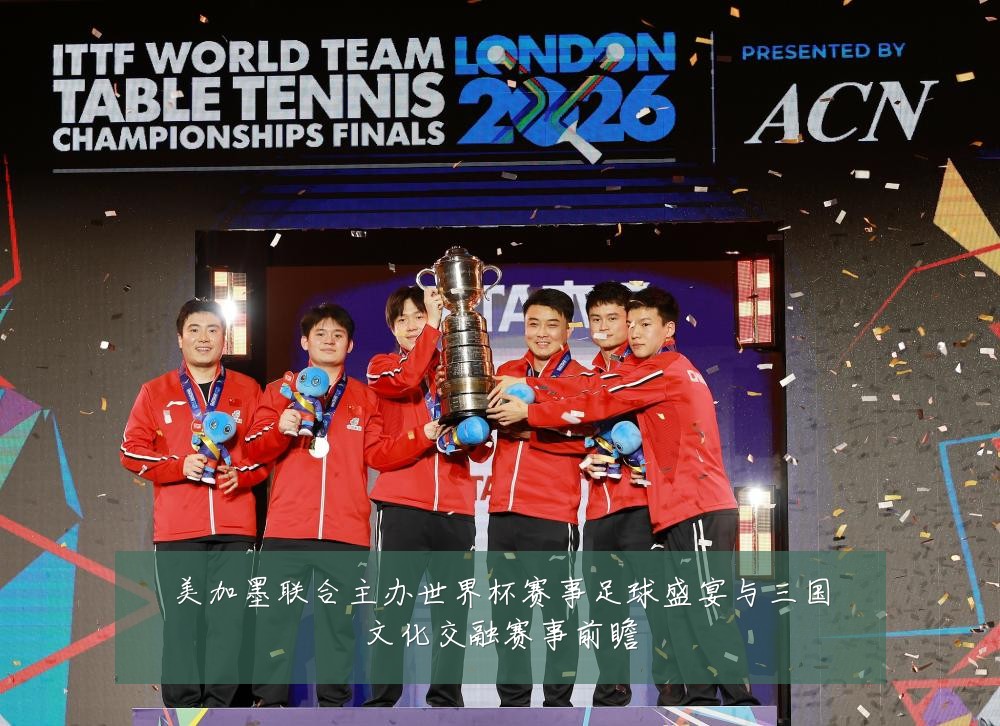 美加墨联合主办世界杯赛事足球盛宴与三国文化交融赛事前瞻