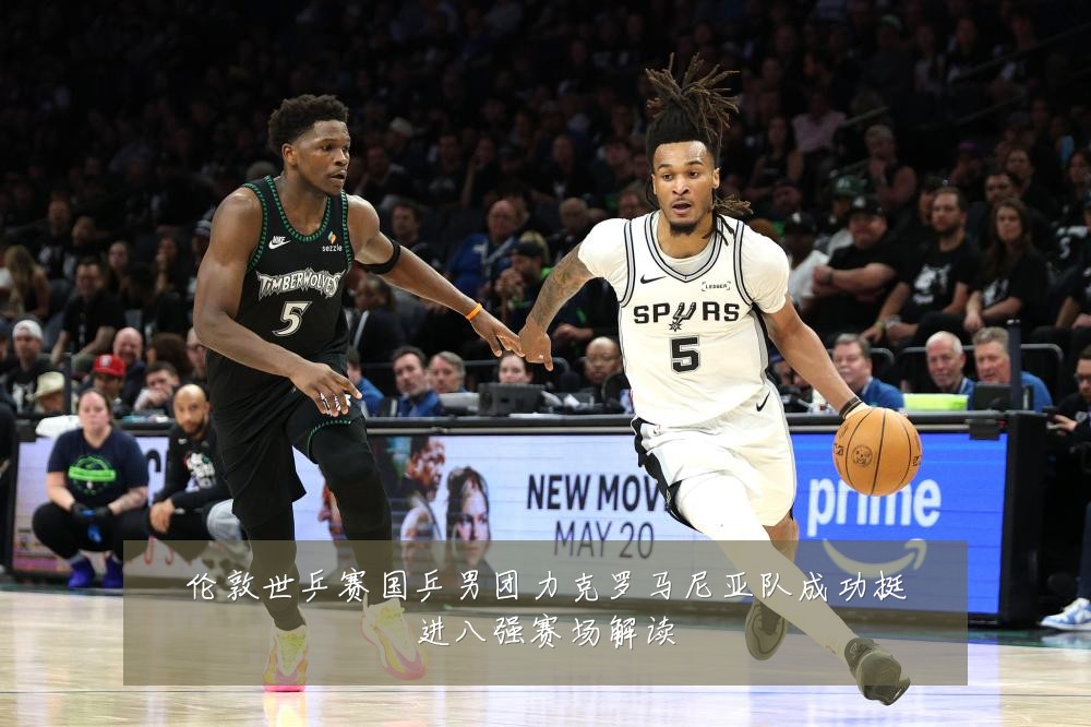 伦敦世乒赛国乒男团力克罗马尼亚队成功挺进八强赛场解读
