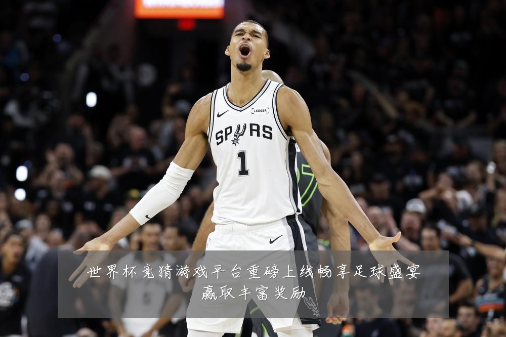 世界杯竞猜游戏平台重磅上线畅享足球盛宴赢取丰富奖励