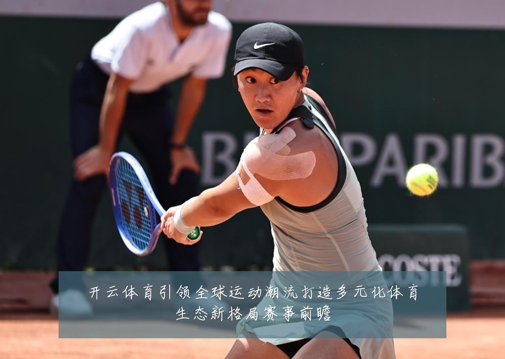 开云体育引领全球运动潮流打造多元化体育生态新格局赛事前瞻