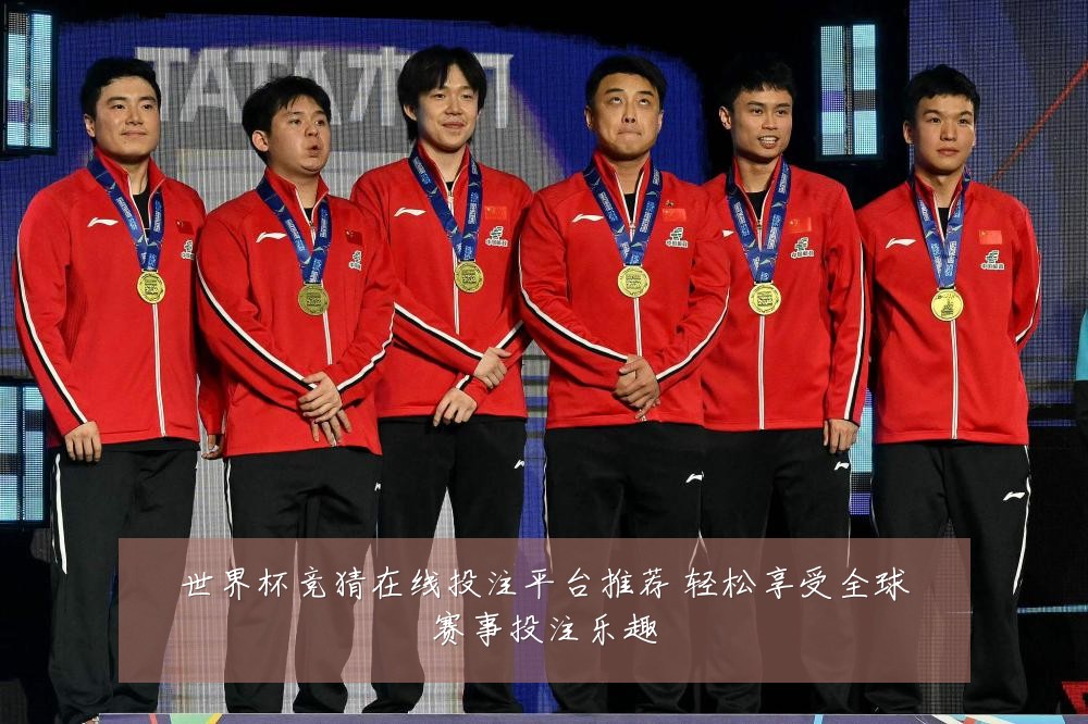 世界杯竞猜在线投注平台推荐 轻松享受全球赛事投注乐趣