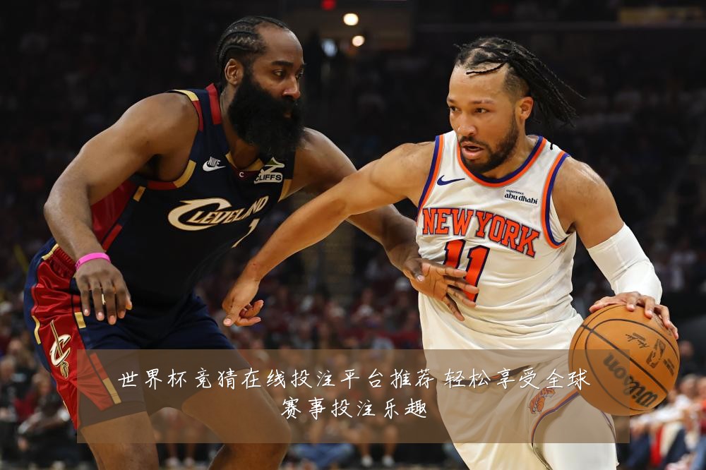 世界杯竞猜在线投注平台推荐 轻松享受全球赛事投注乐趣