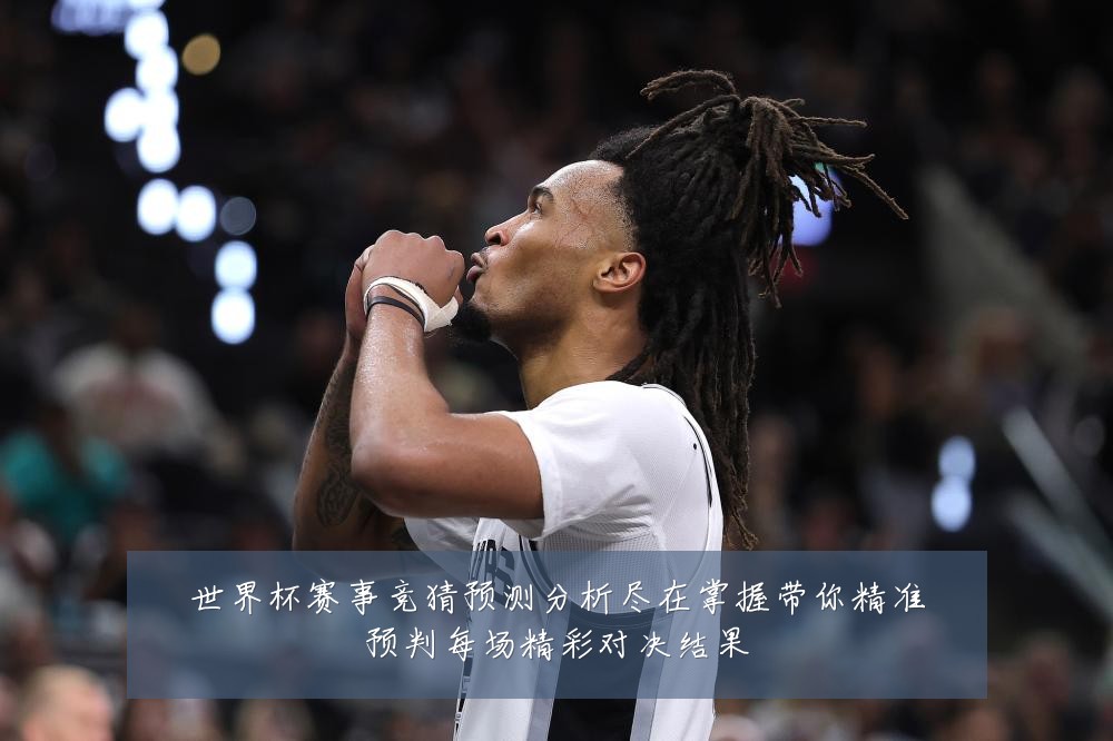 世界杯赛事竞猜预测分析尽在掌握带你精准预判每场精彩对决结果