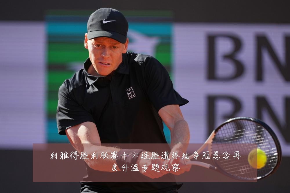 利雅得胜利联赛十六连胜遭终结争冠悬念再度升温专题观察