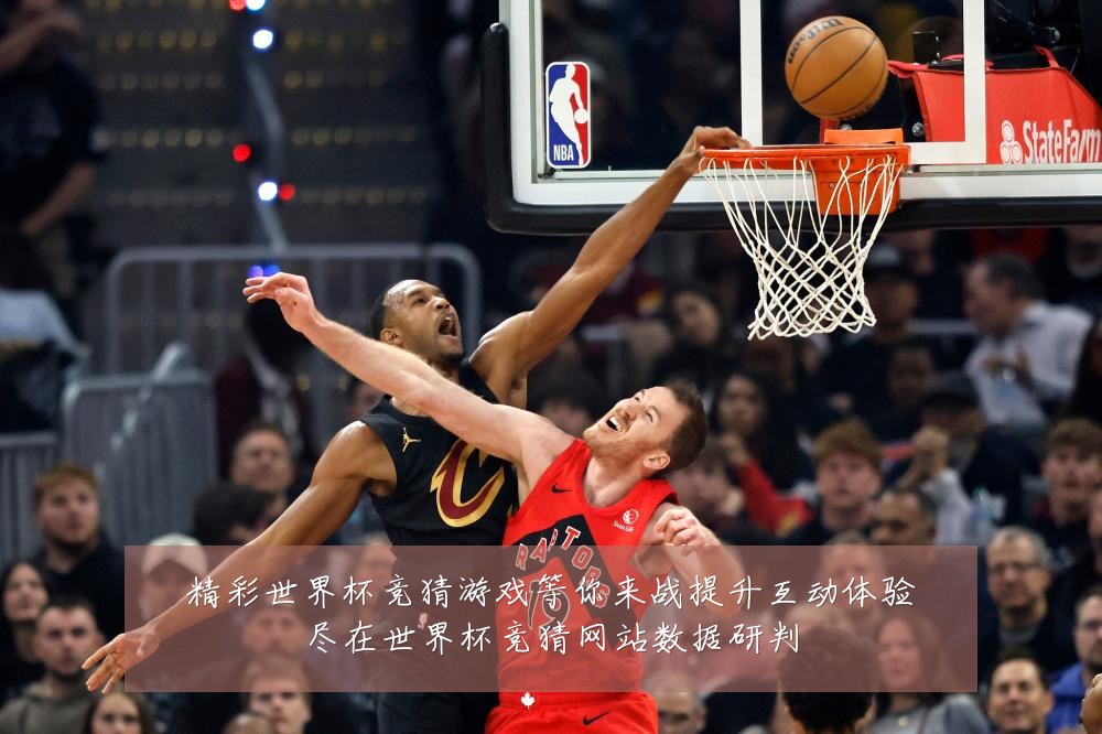 精彩世界杯竞猜游戏等你来战提升互动体验尽在世界杯竞猜网站数据研判