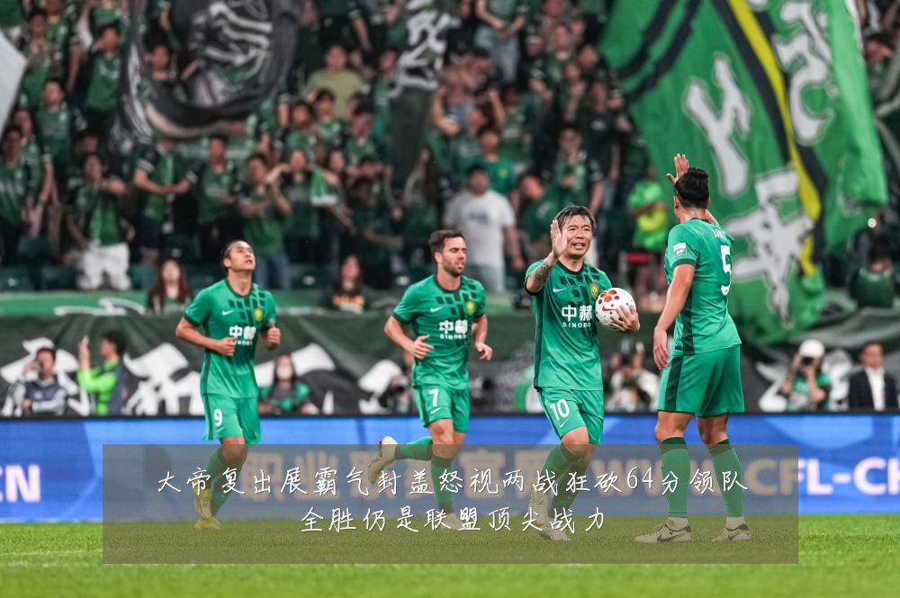 大帝复出展霸气封盖怒视两战狂砍64分领队全胜仍是联盟顶尖战力