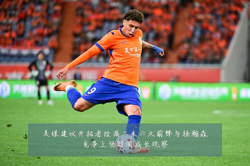 美媒建议开拓者捡漏二米六大前锋与杨瀚森竞争上场时间成长观察